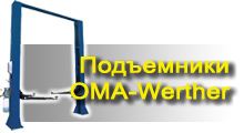 Подъемники фирмы OMA-Werther